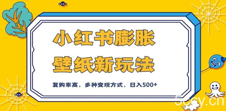 小红书膨胀壁纸新玩法，前端引流前端变现，后端私域多种组合变现方式，入500 【揭秘】-我创创业-副业网-网络创业-资源分享-网课资源-学习教程-学知识-自媒体-抖音-视频号-小红书-网络项目,赚钱软件,副业,兼职,学生赚,挂机赚-我创创业-副业网-5ccy.cn