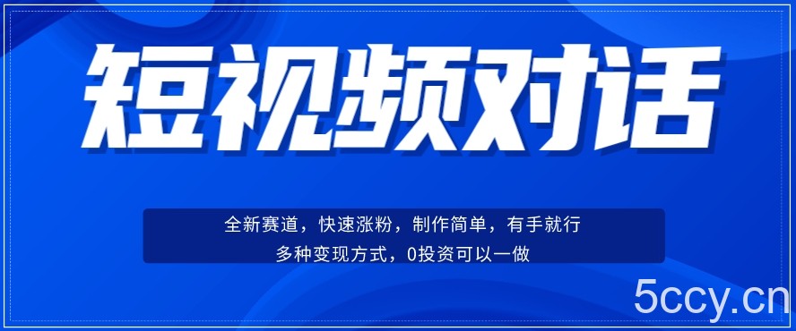 短视频聊天对话赛道：涨粉快速、广泛认同，操作有手就行，变现方式超多种-我创创业-副业网-网络创业-资源分享-网课资源-学习教程-学知识-自媒体-抖音-视频号-小红书-网络项目,赚钱软件,副业,兼职,学生赚,挂机赚-我创创业-副业网-5ccy.cn