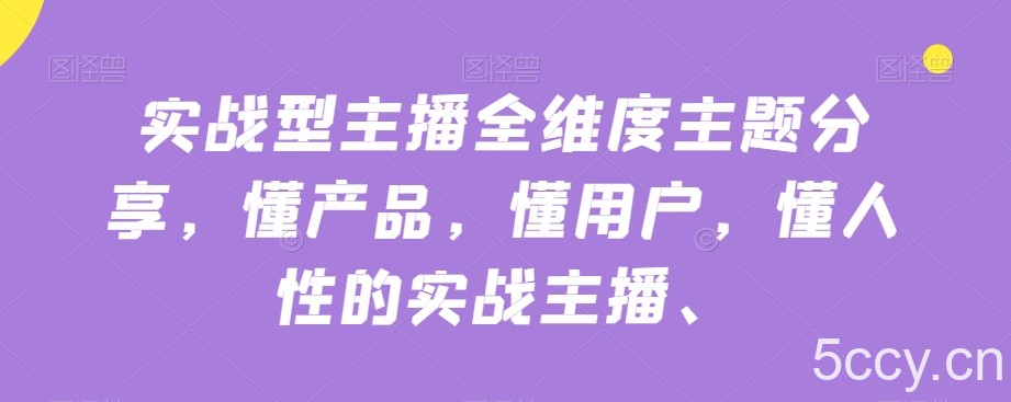 实战型主播全维度主题分享,懂产品,懂用户,懂人性的实战主播