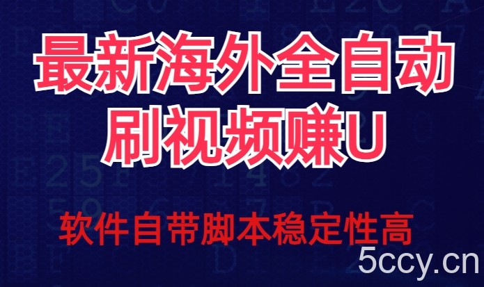 全网最新全自动挂机刷视频撸u项目【最新详细玩法教程】