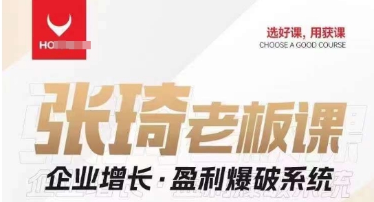 【组合课】张琦张琦老板企业增长·盈利爆破系统（直播专享）-我创创业-副业网-网络创业-资源分享-网课资源-学习教程-学知识-自媒体-抖音-视频号-小红书-网络项目,赚钱软件,副业,兼职,学生赚,挂机赚-我创创业-副业网-5ccy.cn