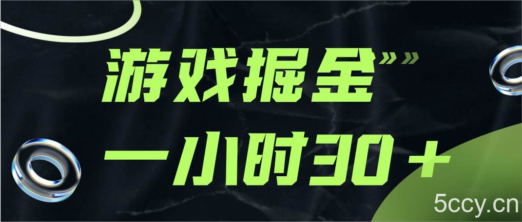 游戏掘金项目，实操一小时30，适合小白操作-我创创业-副业网-网络创业-资源分享-网课资源-学习教程-学知识-自媒体-抖音-视频号-小红书-网络项目,赚钱软件,副业,兼职,学生赚,挂机赚-我创创业-副业网-5ccy.cn