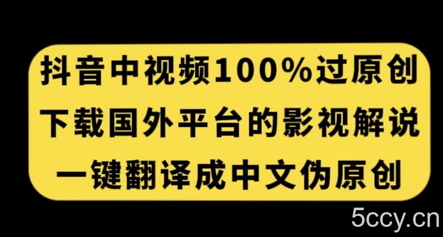 抖音中视频百分百过原创，下载国外平台的电影解说，一键翻译成中文获取收益-我创创业-副业网-网络创业-资源分享-网课资源-学习教程-学知识-自媒体-抖音-视频号-小红书-网络项目,赚钱软件,副业,兼职,学生赚,挂机赚-我创创业-副业网-5ccy.cn