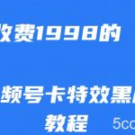 外面收费1998的视频号卡特效黑屏玩法,条条原创,轻松热门【揭秘】-我创创业-副业网-网络创业-资源分享-网课资源-学习教程-学知识-自媒体-抖音-视频号-小红书-网络项目,赚钱软件,副业,兼职,学生赚,挂机赚-我创创业-副业网-5ccy.cn