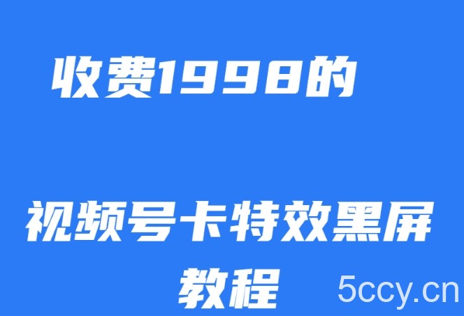 外面收费1998的视频号卡特效黑屏玩法，条条原创，轻松热门【揭秘】-我创创业-副业网-网络创业-资源分享-网课资源-学习教程-学知识-自媒体-抖音-视频号-小红书-网络项目,赚钱软件,副业,兼职,学生赚,挂机赚-我创创业-副业网-5ccy.cn