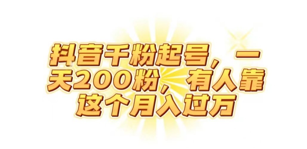 抖音起千粉号，一天200粉，有人靠这个月入过万【揭秘】-我创创业-副业网-网络创业-资源分享-网课资源-学习教程-学知识-自媒体-抖音-视频号-小红书-网络项目,赚钱软件,副业,兼职,学生赚,挂机赚-我创创业-副业网-5ccy.cn