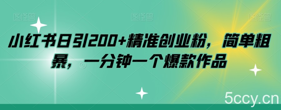 小红书日引200 精准创业粉，简单粗暴，一分钟一个爆款作品【揭秘】-我创创业-副业网-网络创业-资源分享-网课资源-学习教程-学知识-自媒体-抖音-视频号-小红书-网络项目,赚钱软件,副业,兼职,学生赚,挂机赚-我创创业-副业网-5ccy.cn