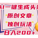 利用AI一键生成头条原创文章,0粉丝即可变现,稳定日入200 【揭秘】-我创创业-副业网-网络创业-资源分享-网课资源-学习教程-学知识-自媒体-抖音-视频号-小红书-网络项目,赚钱软件,副业,兼职,学生赚,挂机赚-我创创业-副业网-5ccy.cn