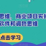 达芬奇调色思维,商业项目实操,打通软件和调色思维-我创创业-副业网-网络创业-资源分享-网课资源-学习教程-学知识-自媒体-抖音-视频号-小红书-网络项目,赚钱软件,副业,兼职,学生赚,挂机赚-我创创业-副业网-5ccy.cn