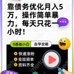 靠债务优化月入五万,每天只要花两个小时,多种方式轻松变现【揭秘】-我创创业-副业网-网络创业-资源分享-网课资源-学习教程-学知识-自媒体-抖音-视频号-小红书-网络项目,赚钱软件,副业,兼职,学生赚,挂机赚-我创创业-副业网-5ccy.cn