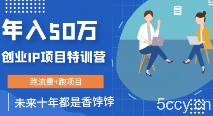 创业IP年入50W核心方法，未来10年最值得做的项目【揭秘】-我创创业-副业网-网络创业-资源分享-网课资源-学习教程-学知识-自媒体-抖音-视频号-小红书-网络项目,赚钱软件,副业,兼职,学生赚,挂机赚-我创创业-副业网-5ccy.cn