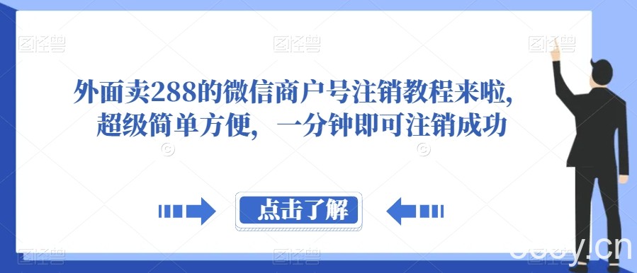 外面卖288的微信商户号注销教程来啦，超级简单方便，一分钟即可注销成功【揭秘】-我创创业-副业网-网络创业-资源分享-网课资源-学习教程-学知识-自媒体-抖音-视频号-小红书-网络项目,赚钱软件,副业,兼职,学生赚,挂机赚-我创创业-副业网-5ccy.cn