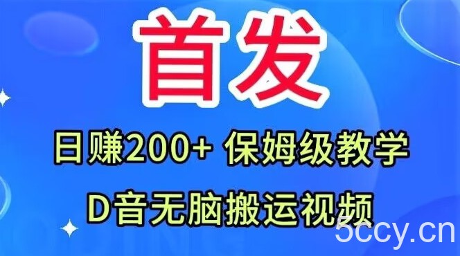 首发，抖音无脑搬运视频，日赚200 保姆级教学【揭秘】-我创创业-副业网-网络创业-资源分享-网课资源-学习教程-学知识-自媒体-抖音-视频号-小红书-网络项目,赚钱软件,副业,兼职,学生赚,挂机赚-我创创业-副业网-5ccy.cn