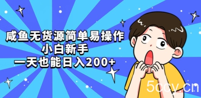 咸鱼无货源简单易操作小白新手一天也能日入200 【揭秘】