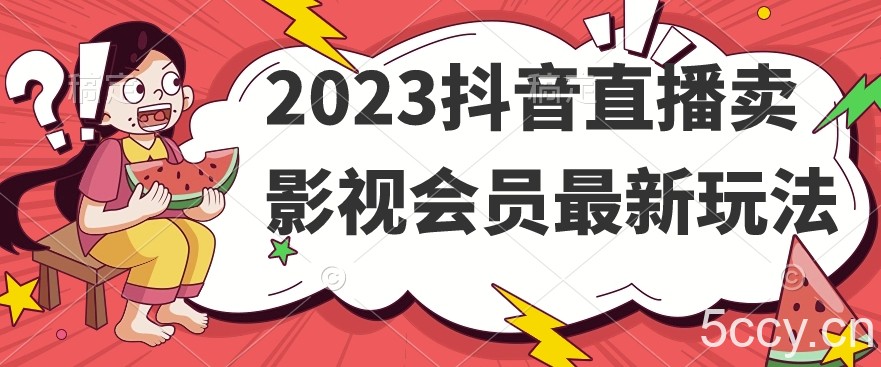 2023抖音直播卖影视会员最新玩法