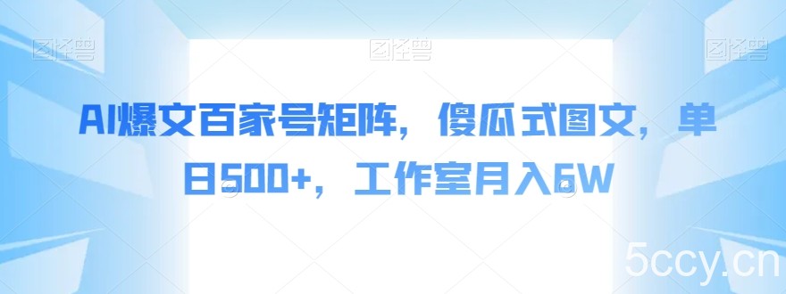 AI爆文百家号矩阵,傻瓜式图文,单日500 ,工作室月入6W【揭秘】