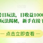 视频号书单号日玩法，日收益1000 ！爆款项目玩法揭秘，新手直接干【揭秘】-我创创业-副业网-网络创业-资源分享-网课资源-学习教程-学知识-自媒体-抖音-视频号-小红书-网络项目,赚钱软件,副业,兼职,学生赚,挂机赚-我创创业-副业网-5ccy.cn
