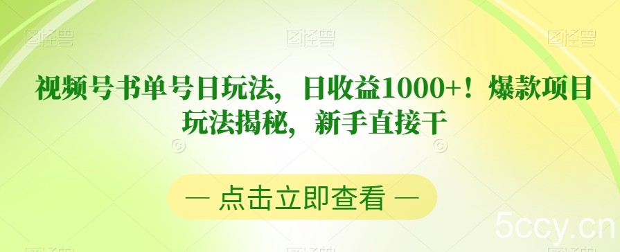 视频号书单号日玩法，日收益1000 ！爆款项目玩法揭秘，新手直接干【揭秘】-我创创业-副业网-网络创业-资源分享-网课资源-学习教程-学知识-自媒体-抖音-视频号-小红书-网络项目,赚钱软件,副业,兼职,学生赚,挂机赚-我创创业-副业网-5ccy.cn