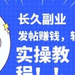 稳定副业发帖赚钱，通过分享优质内容赚钱，手把手实操教程【揭秘】-我创创业-副业网-网络创业-资源分享-网课资源-学习教程-学知识-自媒体-抖音-视频号-小红书-网络项目,赚钱软件,副业,兼职,学生赚,挂机赚-我创创业-副业网-5ccy.cn