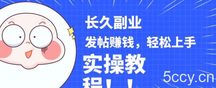 稳定副业发帖赚钱，通过分享优质内容赚钱，手把手实操教程【揭秘】-我创创业-副业网-网络创业-资源分享-网课资源-学习教程-学知识-自媒体-抖音-视频号-小红书-网络项目,赚钱软件,副业,兼职,学生赚,挂机赚-我创创业-副业网-5ccy.cn