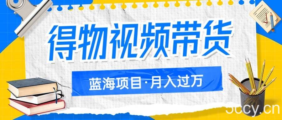 得物视频带货蓝海项目,单账号一个月三四千块钱,矩阵轻松月入过万
