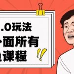 闲鱼2.0玩法单号每天日入2000,吊打市面所有课程-我创创业-副业网-网络创业-资源分享-网课资源-学习教程-学知识-自媒体-抖音-视频号-小红书-网络项目,赚钱软件,副业,兼职,学生赚,挂机赚-我创创业-副业网-5ccy.cn