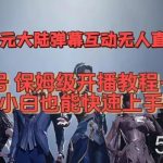 视频号次元大陆弹幕互动无人直播,视频号保姆级开播教程 软件,小白也能快速上手-我创创业-副业网-网络创业-资源分享-网课资源-学习教程-学知识-自媒体-抖音-视频号-小红书-网络项目,赚钱软件,副业,兼职,学生赚,挂机赚-我创创业-副业网-5ccy.cn