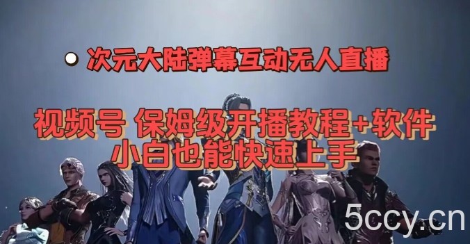 视频号次元大陆弹幕互动无人直播,视频号保姆级开播教程 软件,小白也能快速上手