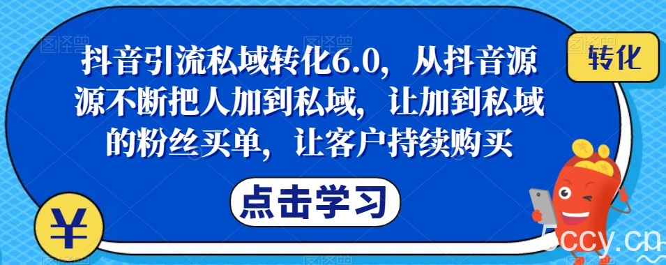 抖音引流私域转化6.0,从抖音源源不断把人加到私域,让加到私域的粉丝买单,让客户持续购买