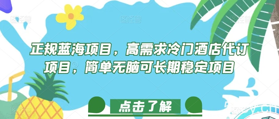 正规蓝海项目,高需求冷门酒店代订项目,简单无脑可长期稳定项目【揭秘】