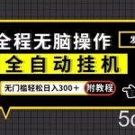 全自动挂机发群助手,零门槛无脑操作,轻松日入300+(附渠道)【揭秘】-我创创业-副业网-网络创业-资源分享-网课资源-学习教程-学知识-自媒体-抖音-视频号-小红书-网络项目,赚钱软件,副业,兼职,学生赚,挂机赚-我创创业-副业网-5ccy.cn