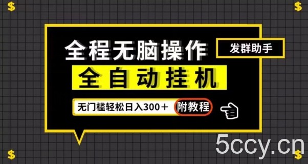 全自动挂机发群助手,零门槛无脑操作,轻松日入300+(附渠道)【揭秘】