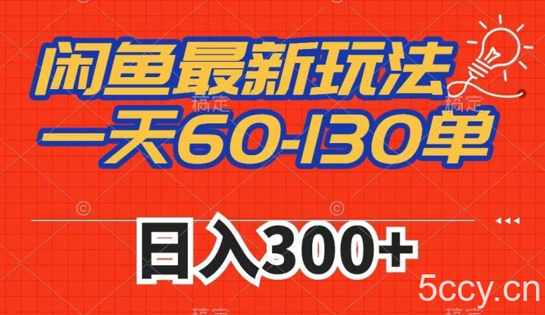 闲鱼最新玩法,一天60-130单,市场需求大,日入300