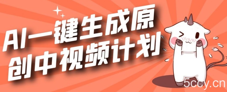 利用Chatgpt生成视频，三分钟一个作品，参与中视频伙伴计划-我创创业-副业网-网络创业-资源分享-网课资源-学习教程-学知识-自媒体-抖音-视频号-小红书-网络项目,赚钱软件,副业,兼职,学生赚,挂机赚-我创创业-副业网-5ccy.cn
