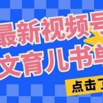 最新视频号英文育儿书单号,每天几分钟单号月入1w-我创创业-副业网-网络创业-资源分享-网课资源-学习教程-学知识-自媒体-抖音-视频号-小红书-网络项目,赚钱软件,副业,兼职,学生赚,挂机赚-我创创业-副业网-5ccy.cn