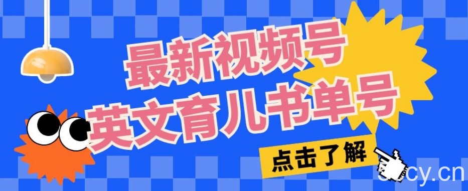 最新视频号英文育儿书单号，每天几分钟单号月入1w-我创创业-副业网-网络创业-资源分享-网课资源-学习教程-学知识-自媒体-抖音-视频号-小红书-网络项目,赚钱软件,副业,兼职,学生赚,挂机赚-我创创业-副业网-5ccy.cn