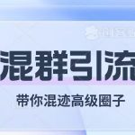 经久不衰的混群引流,带你混迹高级圈子-我创创业-副业网-网络创业-资源分享-网课资源-学习教程-学知识-自媒体-抖音-视频号-小红书-网络项目,赚钱软件,副业,兼职,学生赚,挂机赚-我创创业-副业网-5ccy.cn