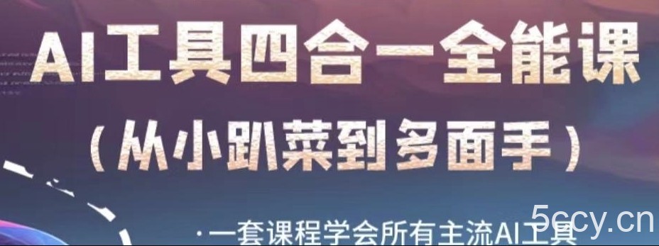 AI工具全能课，一套课程学会所有主流AI工具，从AI领域的小趴菜蜕变成AI技能多面手-我创创业-副业网-网络创业-资源分享-网课资源-学习教程-学知识-自媒体-抖音-视频号-小红书-网络项目,赚钱软件,副业,兼职,学生赚,挂机赚-我创创业-副业网-5ccy.cn