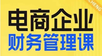 电商企业财务管理线上课，为电商企业规划财税-我创创业-副业网-网络创业-资源分享-网课资源-学习教程-学知识-自媒体-抖音-视频号-小红书-网络项目,赚钱软件,副业,兼职,学生赚,挂机赚-我创创业-副业网-5ccy.cn