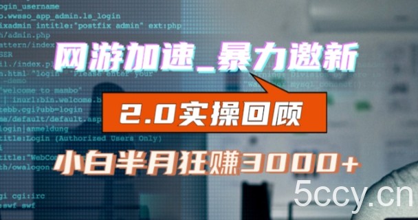 网游加速邀新,狂吃提成,适合小白,首月破千(v2.0版教程)【揭秘】