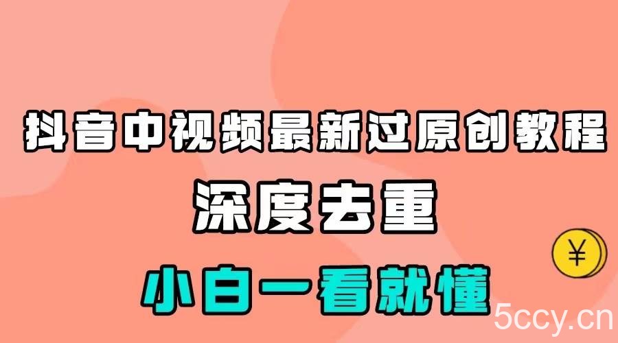 最新中视频影视解介绍搬运教程，100%过原创，小白也能轻松掌握-我创创业-副业网-网络创业-资源分享-网课资源-学习教程-学知识-自媒体-抖音-视频号-小红书-网络项目,赚钱软件,副业,兼职,学生赚,挂机赚-我创创业-副业网-5ccy.cn