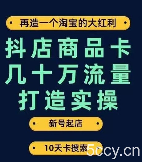 抖店商品卡几十万流量打造实操,从新号起店到一天几十万搜索、推荐流量完整实操步骤