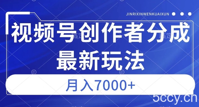 视频号广告分成新方向，作品制作简单，篇篇爆火，半月收益3000 【揭秘】-我创创业-副业网-网络创业-资源分享-网课资源-学习教程-学知识-自媒体-抖音-视频号-小红书-网络项目,赚钱软件,副业,兼职,学生赚,挂机赚-我创创业-副业网-5ccy.cn