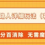 AI消除路人详细玩法，百分百消除，无需魔法(补充版)-我创创业-副业网-网络创业-资源分享-网课资源-学习教程-学知识-自媒体-抖音-视频号-小红书-网络项目,赚钱软件,副业,兼职,学生赚,挂机赚-我创创业-副业网-5ccy.cn