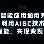 AI工人工智能应用通用实操(进阶班),利用AIGC技术为行业赋能,实现变现-我创创业-副业网-网络创业-资源分享-网课资源-学习教程-学知识-自媒体-抖音-视频号-小红书-网络项目,赚钱软件,副业,兼职,学生赚,挂机赚-我创创业-副业网-5ccy.cn