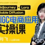 AIGC电商应用实操线上课,手把手带你从0-1,用AI做电商-我创创业-副业网-网络创业-资源分享-网课资源-学习教程-学知识-自媒体-抖音-视频号-小红书-网络项目,赚钱软件,副业,兼职,学生赚,挂机赚-我创创业-副业网-5ccy.cn