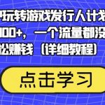 靠渠道APP玩转游戏发行人计划,阴阳师手游日入300 ,一个流量都没有照样轻松赚钱(详细教程)-我创创业-副业网-网络创业-资源分享-网课资源-学习教程-学知识-自媒体-抖音-视频号-小红书-网络项目,赚钱软件,副业,兼职,学生赚,挂机赚-我创创业-副业网-5ccy.cn