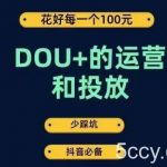 DOU 的运营和投放,花1条DOU 的钱,成为DOU 的投放高手,少走弯路不采坑-我创创业-副业网-网络创业-资源分享-网课资源-学习教程-学知识-自媒体-抖音-视频号-小红书-网络项目,赚钱软件,副业,兼职,学生赚,挂机赚-我创创业-副业网-5ccy.cn