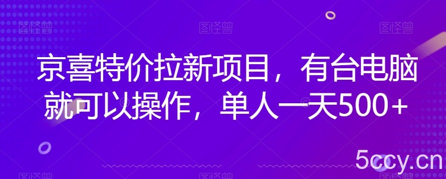 京喜特价拉新新玩法，有台电脑就可以操作，单人一天500 【揭秘】-我创创业-副业网-网络创业-资源分享-网课资源-学习教程-学知识-自媒体-抖音-视频号-小红书-网络项目,赚钱软件,副业,兼职,学生赚,挂机赚-我创创业-副业网-5ccy.cn