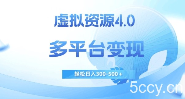 虚拟资源4.0，多平台变现，轻松日入300-500＋【揭秘】-我创创业-副业网-网络创业-资源分享-网课资源-学习教程-学知识-自媒体-抖音-视频号-小红书-网络项目,赚钱软件,副业,兼职,学生赚,挂机赚-我创创业-副业网-5ccy.cn